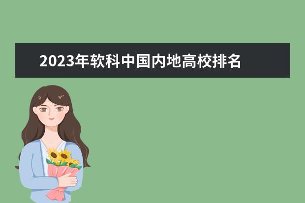 2023年软科中国内地高校排名 中国大学世界排名