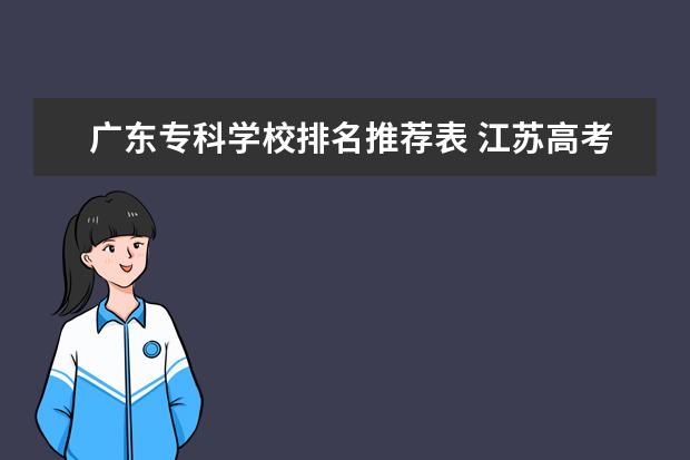 广东专科学校排名推荐表 江苏高考300分能上什么学校