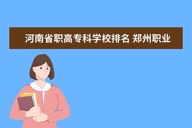 河南省职高专科学校排名 郑州职业学校排名前十