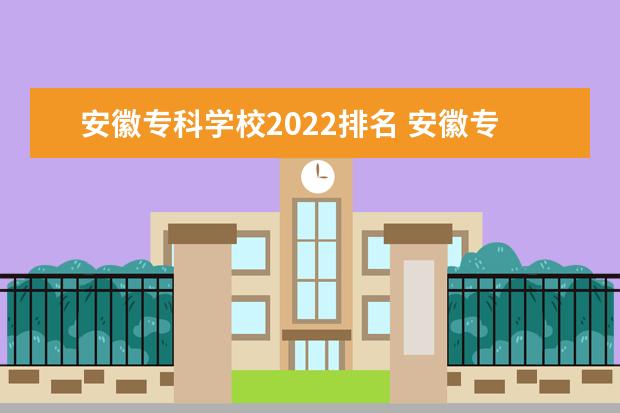 安徽专科学校2022排名 安徽专科排名2022最新排名表