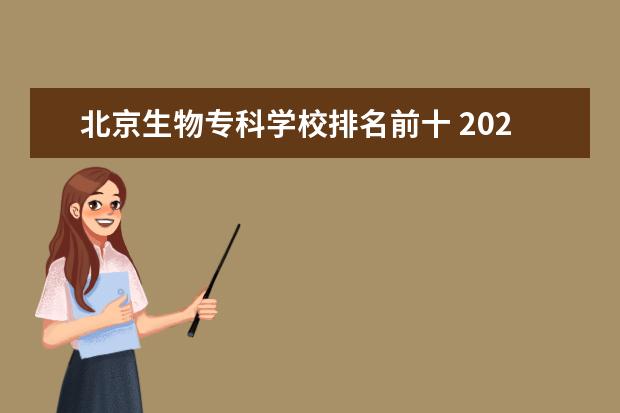 北京生物专科学校排名前十 2023医学院校排名
