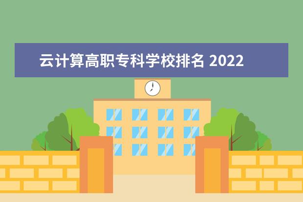 云计算高职专科学校排名 2022年大专院校排名