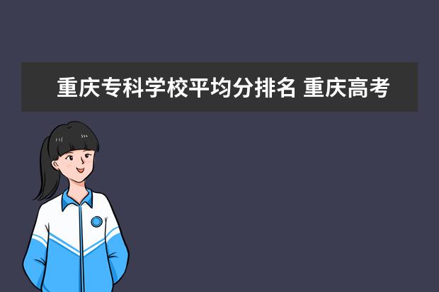 重庆专科学校平均分排名 重庆高考分数线2023年一本线