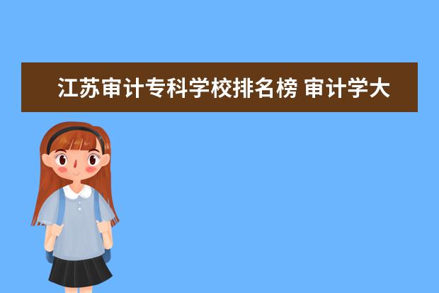 江苏审计专科学校排名榜 审计学大学排名