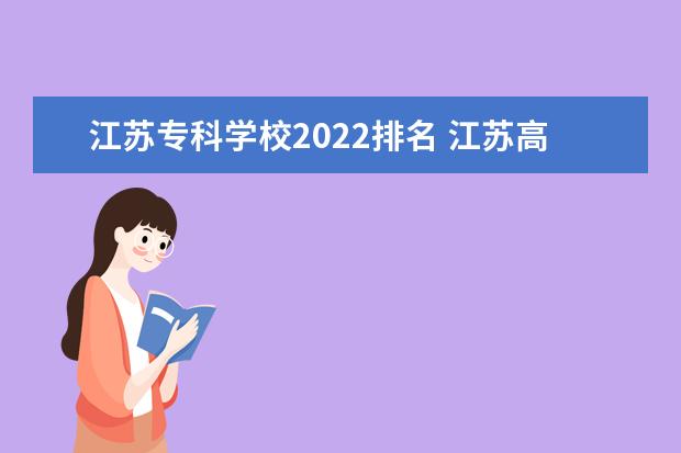 江苏专科学校2022排名 江苏高校排名2022最新排名表