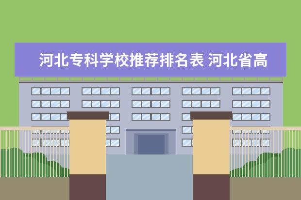 河北专科学校推荐排名表 河北省高校排名一览表