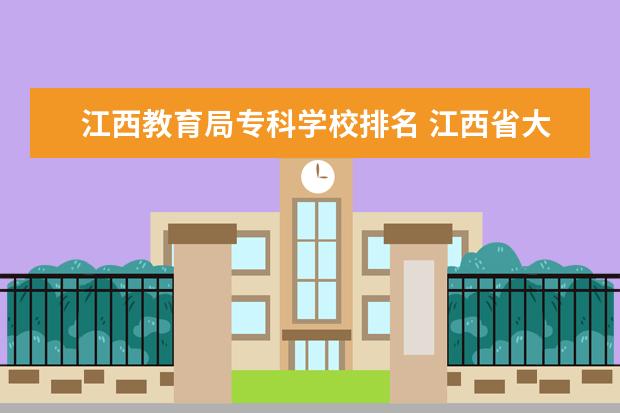江西教育局专科学校排名 江西省大专学校排名