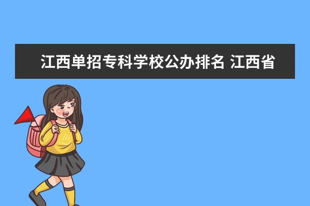 江西单招专科学校公办排名 江西省单招大专学校排名榜
