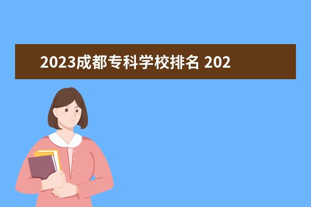 2023成都专科学校排名 2023年专科学校排行榜及分数