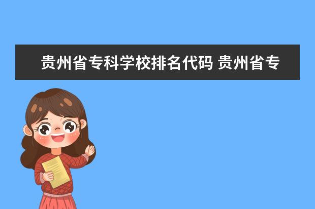 贵州省专科学校排名代码 贵州省专科学校排行榜以及分数线2023
