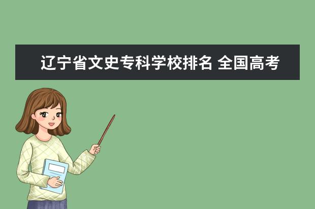 辽宁省文史专科学校排名 全国高考录取分数线省份排名