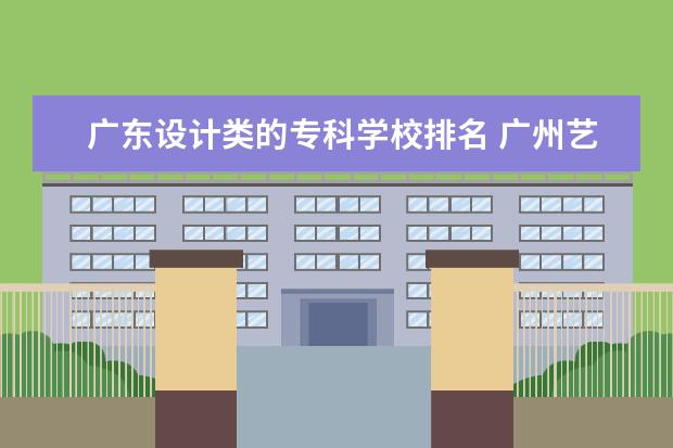 广东设计类的专科学校排名 广州艺术类大专学校有哪些 哪个好