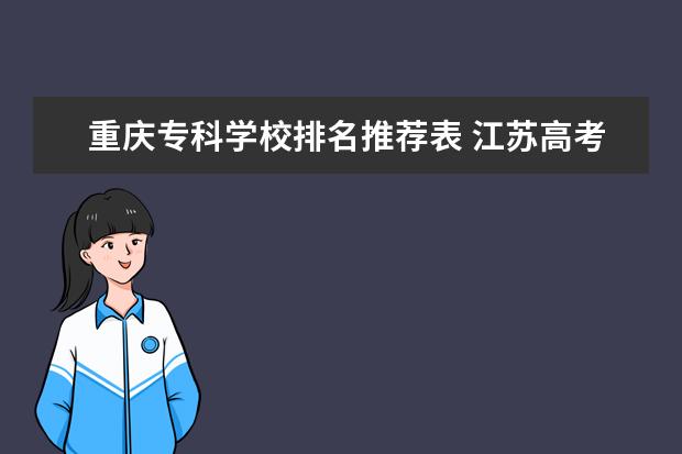 重庆专科学校排名推荐表 江苏高考300分能上什么学校