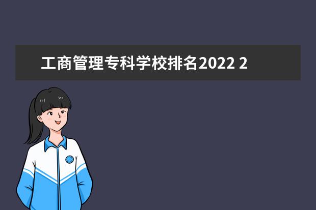 工商管理专科学校排名2022 2022年重庆机电职业技术大学排名多少名