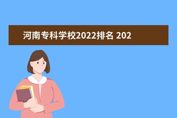 河南专科学校2022排名 2022年河南高考学校排名