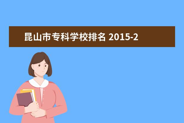 昆山市专科学校排名 2015-2016年度江苏省有哪些大学及排名出炉