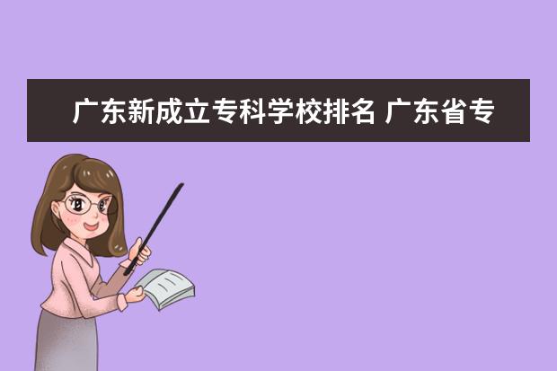 广东新成立专科学校排名 广东省专科院校的排名前十名