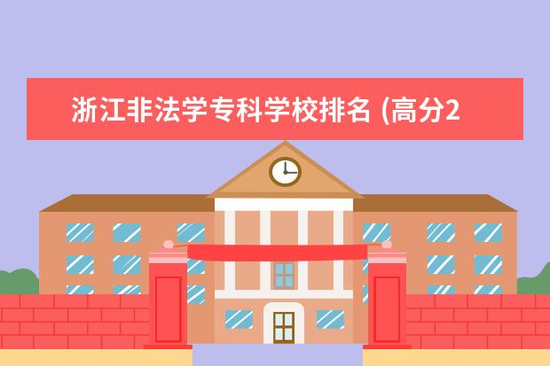 浙江非法学专科学校排名 (高分200分)关于刑事警察学院