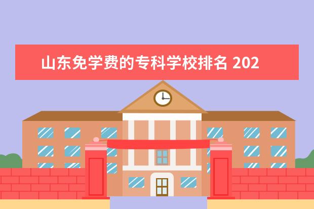 山东免学费的专科学校排名 2022年山东省助学金发放时间