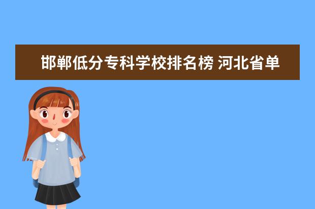 邯郸低分专科学校排名榜 河北省单招的公办大专院校分数线