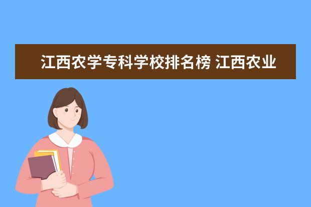 江西农学专科学校排名榜 江西农业工程职业学院排名