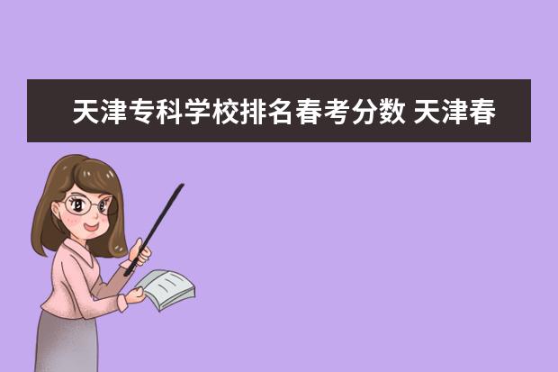 天津专科学校排名春考分数 天津春季高考分数线2022