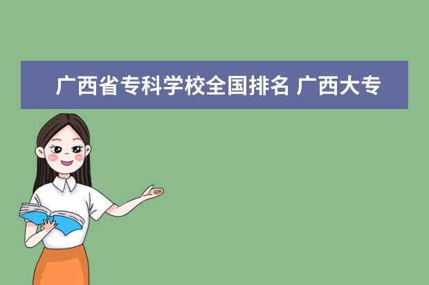 广西省专科学校全国排名 广西大专公办学校排名