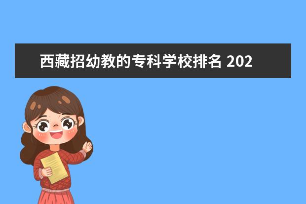 西藏招幼教的专科学校排名 2022学前教育大专院校名单