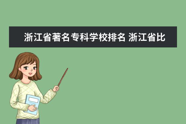 浙江省著名专科学校排名 浙江省比较好的专科学校有哪些?
