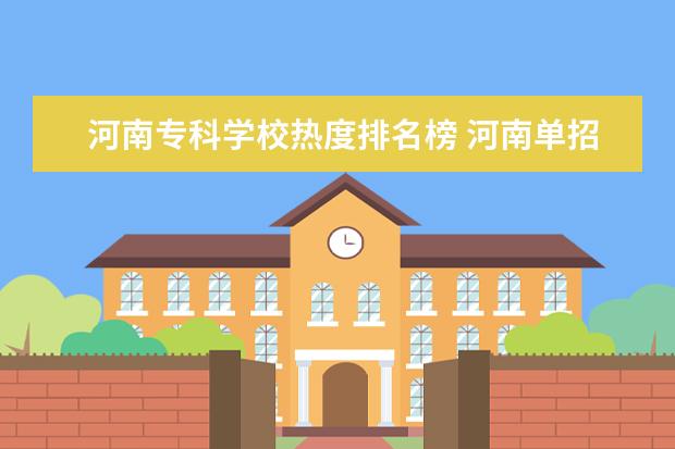 河南专科学校热度排名榜 河南单招热度排行榜2023