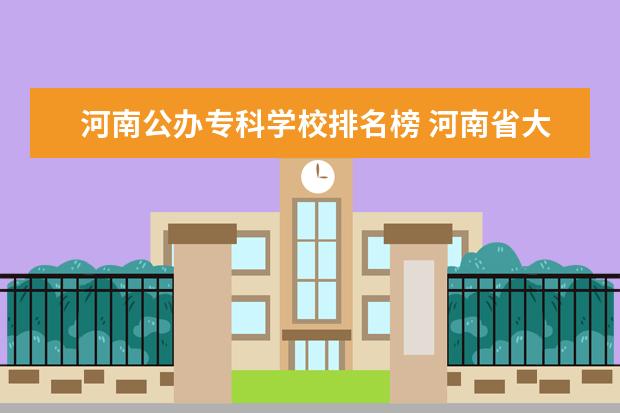 河南公办专科学校排名榜 河南省大专公办学校排名