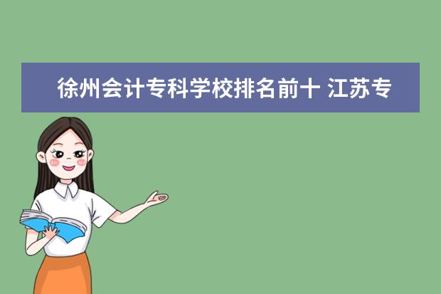 徐州会计专科学校排名前十 江苏专转本有哪些公办学校?