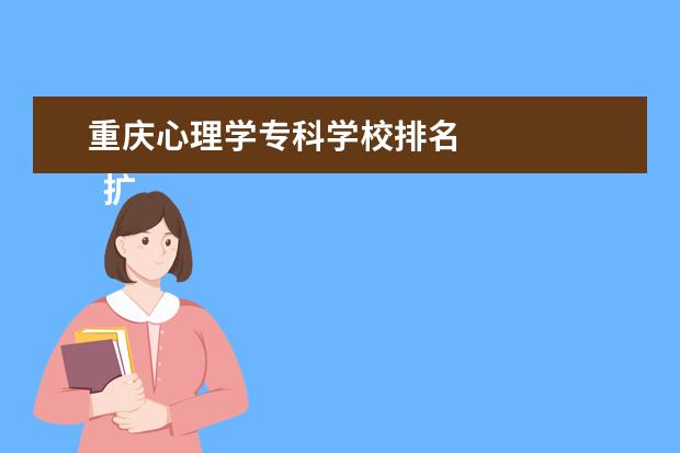 重庆心理学专科学校排名 
  扩展资料扒胡