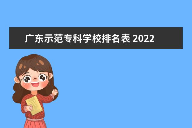 广东示范专科学校排名表 2022广东专科学校排名