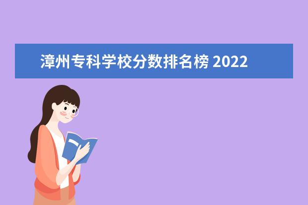漳州专科学校分数排名榜 2022漳州有哪些专科学校 最好的高职院校名单 - 百度...