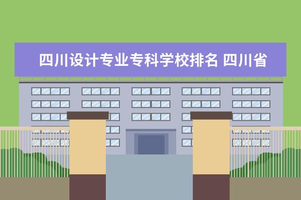 四川设计专业专科学校排名 四川省排名前10的职业院校有哪些