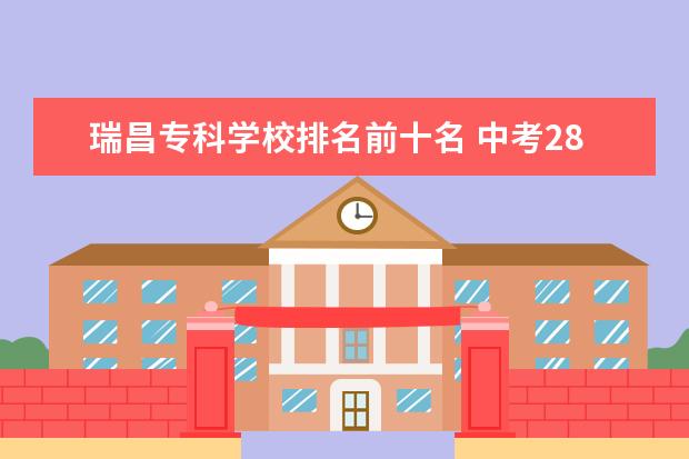瑞昌专科学校排名前十名 中考280分可以上九江市什么学校