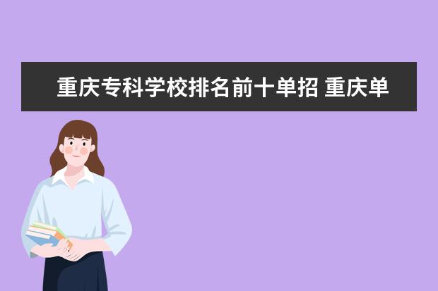 重庆专科学校排名前十单招 重庆单招公办大专学校有哪些