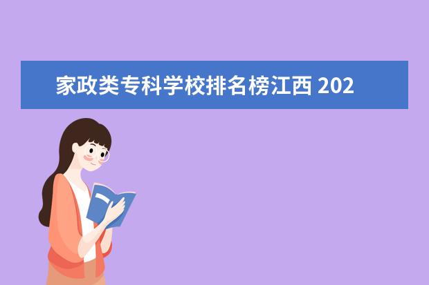家政类专科学校排名榜江西 2022衢州职业技术学院分数线最低是多少