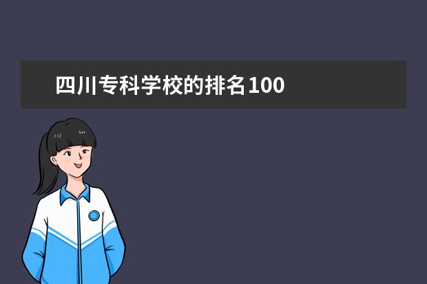 四川专科学校的排名100 
  其他信息：
  <br/>