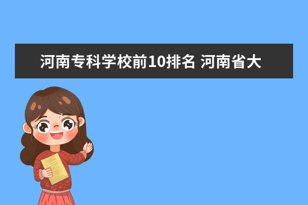 河南专科学校前10排名 河南省大专排名前十名的学校