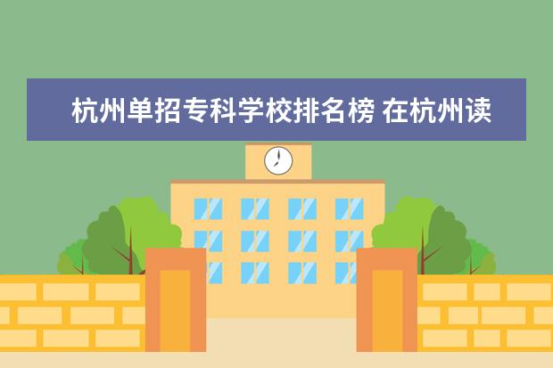 杭州单招专科学校排名榜 在杭州读职高可以参加杭州学校的单招吗