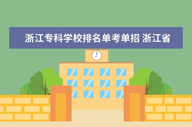 浙江专科学校排名单考单招 浙江省最好的职业技术学校排名