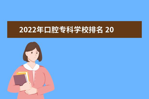 2022年口腔专科学校排名 2022年口腔医学本科院校排名及分数线?