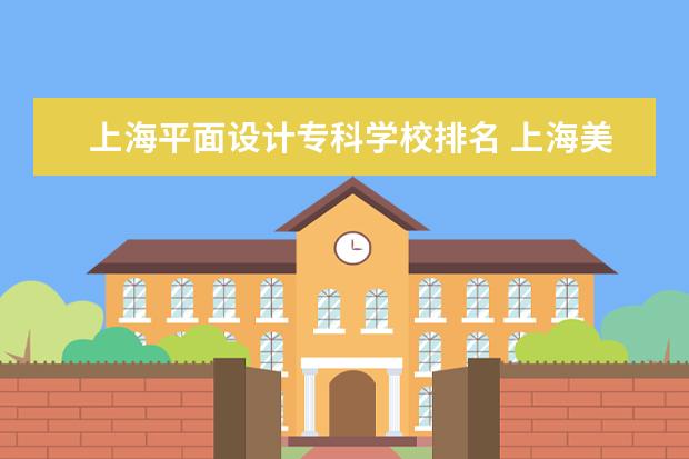 上海平面设计专科学校排名 上海美术学校排名