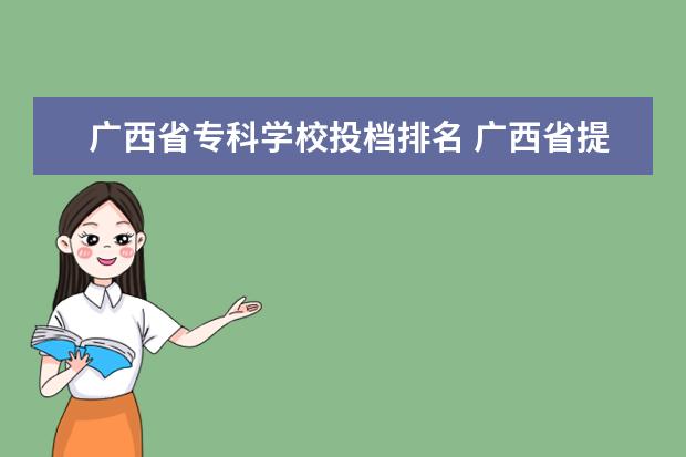 广西省专科学校投档排名 广西省提前批投档线
