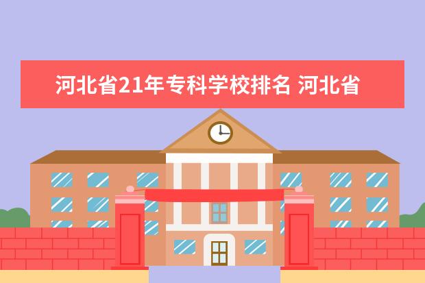 河北省21年专科学校排名 河北省护理专业学校排名