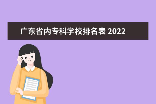 广东省内专科学校排名表 2022广东专科学校排名
