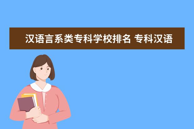 汉语言系类专科学校排名 专科汉语言文学学校排名