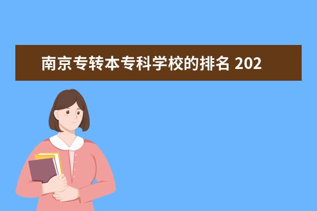 南京专转本专科学校的排名 2023江苏专转本各校分数线